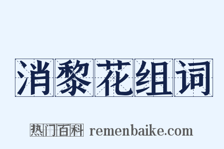 消黎花组词是什么意思的图片